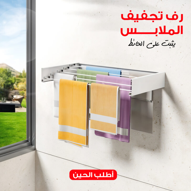 رف تجفيف الملابس يثبت على الحائط